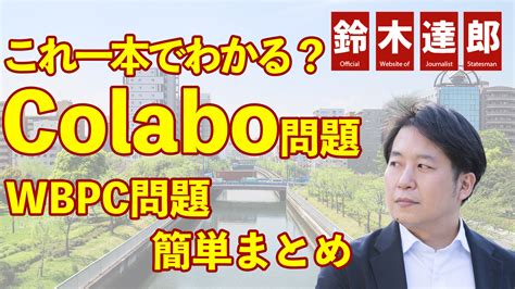 wbpc問題|「これ一本でわかる？」Colabo問題、WBPC問題 .
